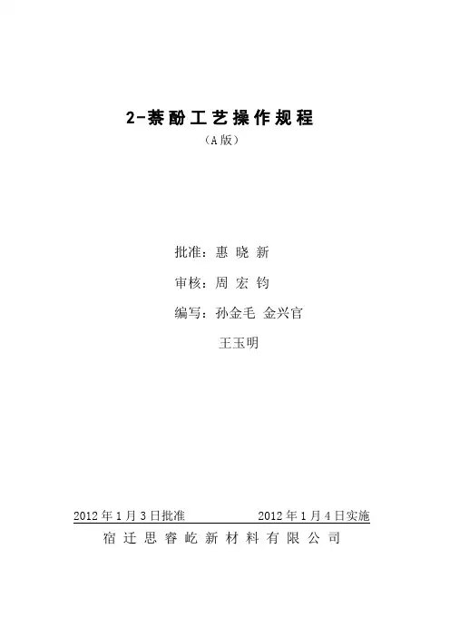 萘酚工艺操作规程(最新)