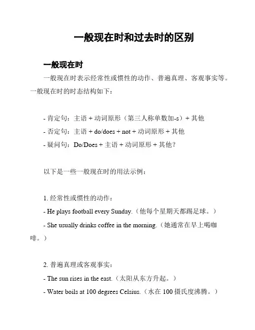 一般现在时和过去时的区别