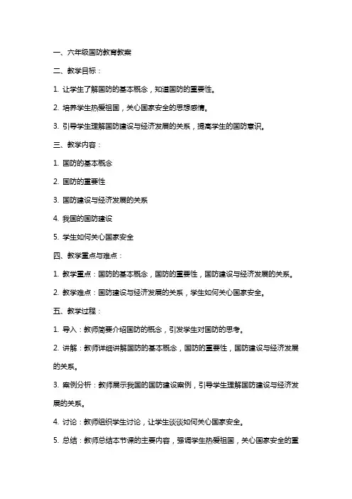 六年级国防教育教案
