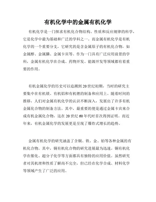 有机化学中的金属有机化学
