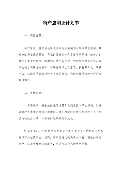 特产店创业计划书