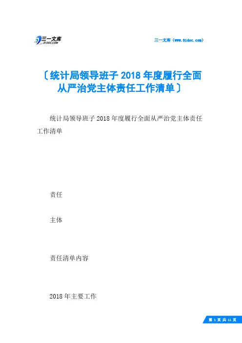 统计局领导班子度履行全面从严治党主体责任工作清单