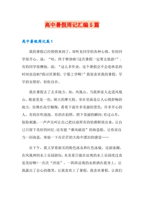 高中暑假周记汇编5篇