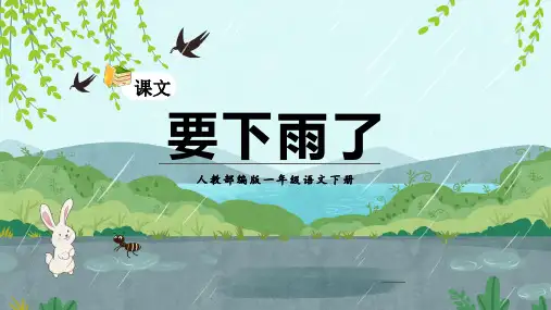 人教部编版一年级语文下册《要下雨了》PPT精品课件