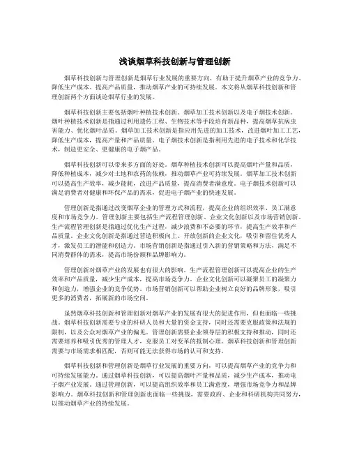 浅谈烟草科技创新与管理创新