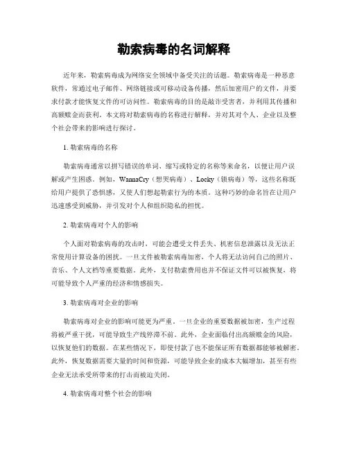 勒索病毒的名词解释