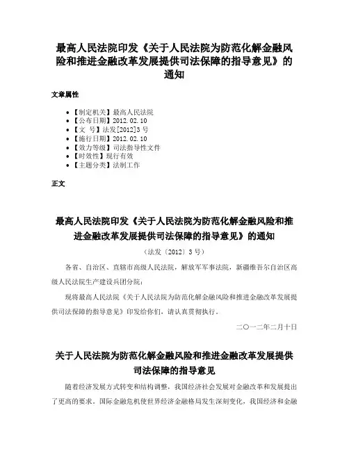 最高人民法院印发《关于人民法院为防范化解金融风险和推进金融改革发展提供司法保障的指导意见》的通知