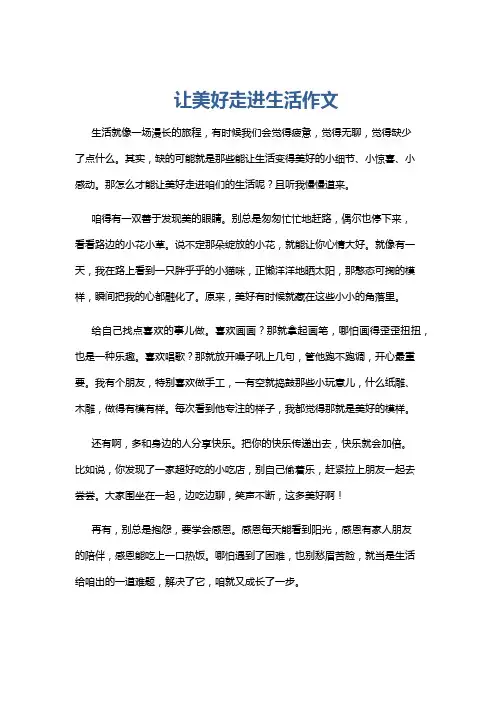 让美好走进生活作文