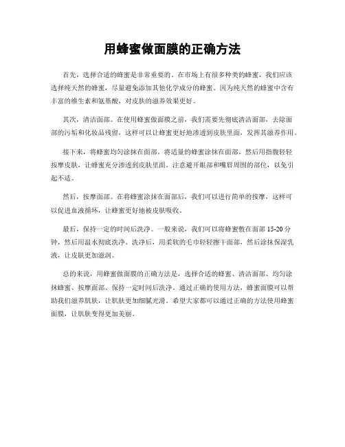 用蜂蜜做面膜的正确方法