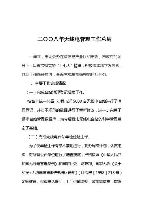 二八年无线电管理工作总结