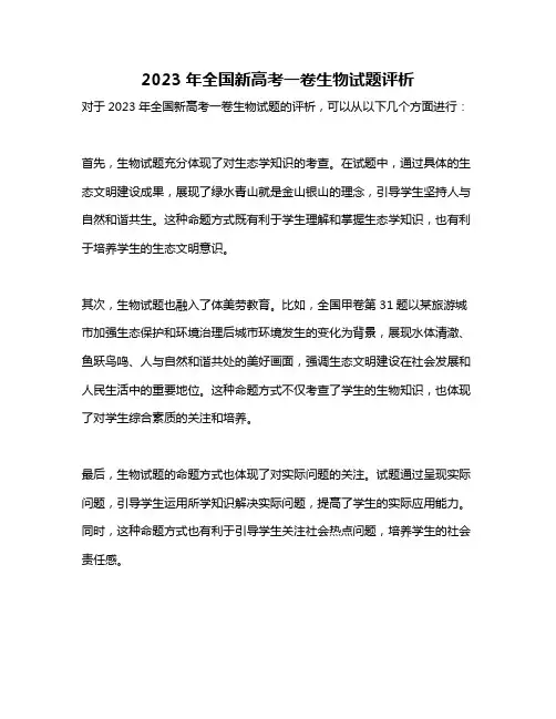 2023年全国新高考一卷生物试题评析