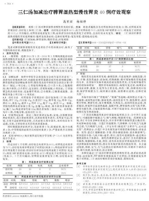 三仁汤加减治疗脾胃湿热型慢性胃炎40例疗效观察
