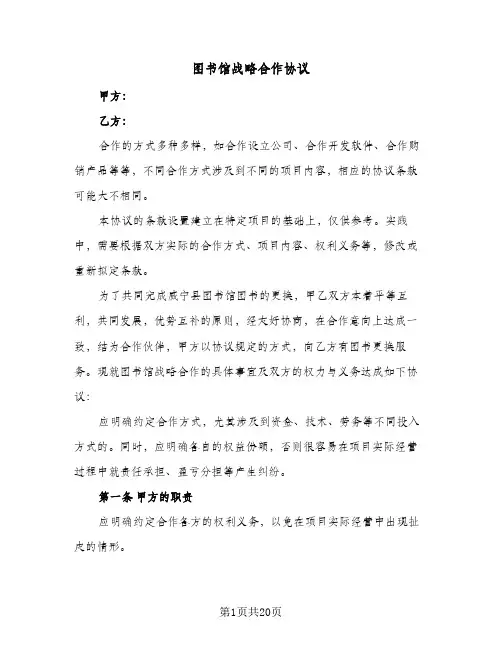 图书馆战略合作协议(6篇)