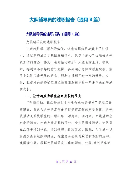大队辅导员的述职报告(通用8篇)