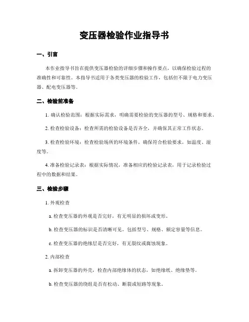 变压器检验作业指导书