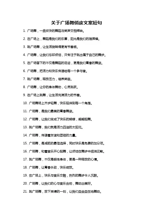 关于广场舞俏皮文案短句