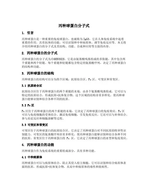 丙种球蛋白分子式