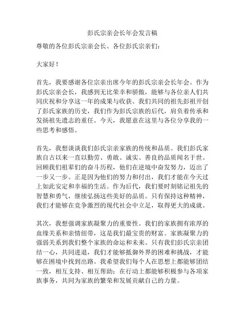 彭氏宗亲会长年会发言稿