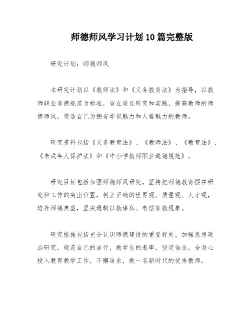 师德师风学习计划10篇完整版