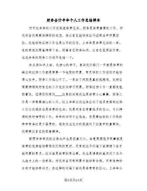 财务会计半年个人工作总结样本(五篇)