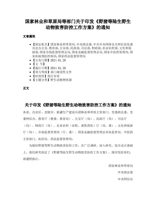 国家林业和草原局等部门关于印发《野猪等陆生野生动物致害防控工作方案》的通知