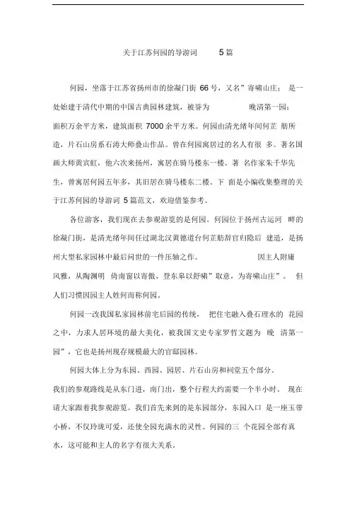 关于江苏何园的导游词5篇