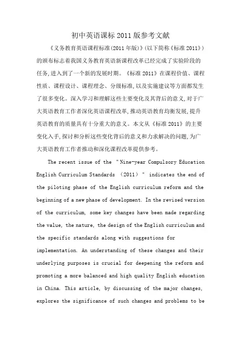 初中英语课标2011版参考文献