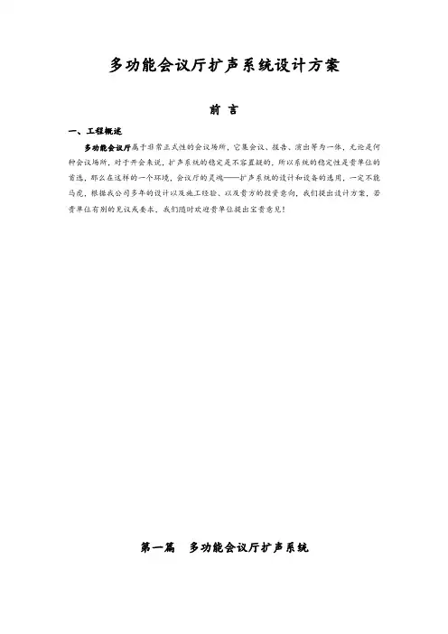 多功能会议厅扩声系统设计方案