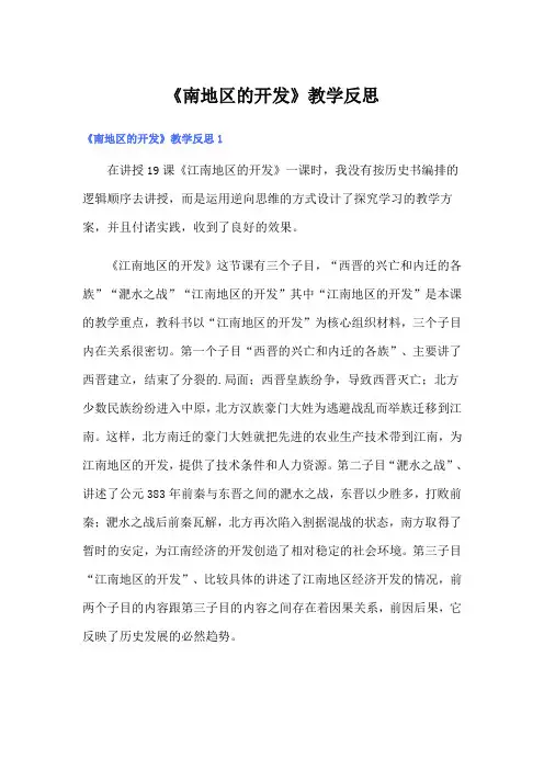《南地区的开发》教学反思