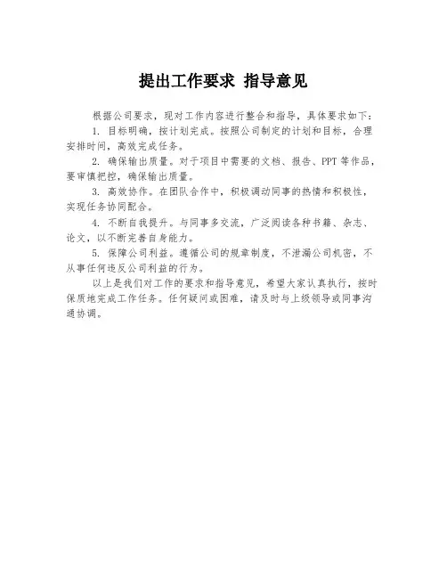 提出工作要求 指导意见