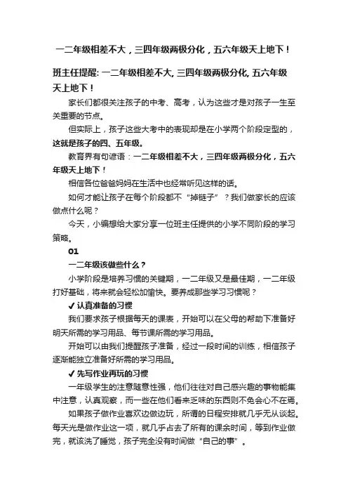 一二年级相差不大，三四年级两极分化，五六年级天上地下！