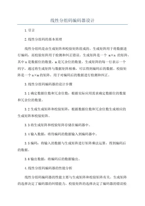 线性分组码编码器设计