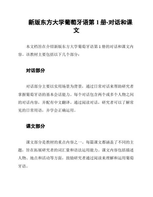 新版东方大学葡萄牙语第1册-对话和课文
