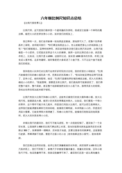 六年级比例尺知识点总结