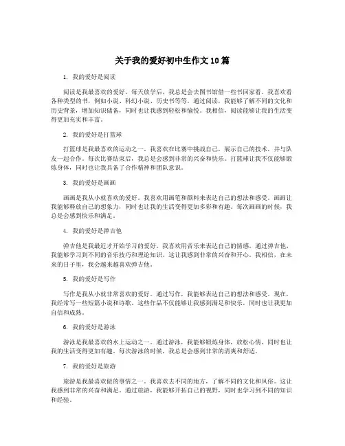 关于我的爱好初中生作文10篇
