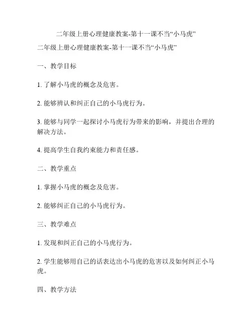 二年级上册心理健康教案-第十一课不当“小马虎”