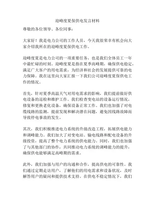 迎峰度夏保供电发言材料