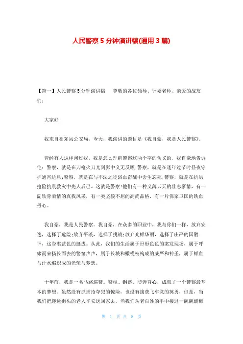 人民警察5分钟演讲稿(通用3篇)