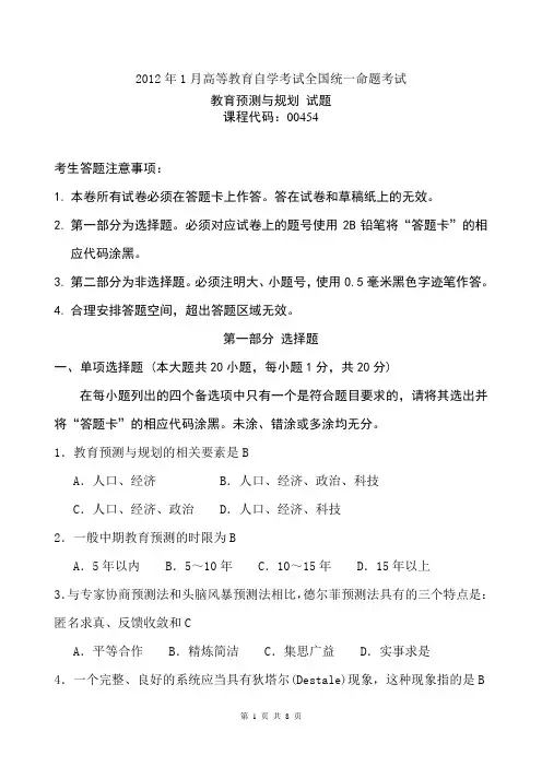 教育预测与规划 试题