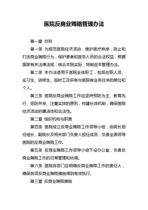 医院反商业贿赂管理办法