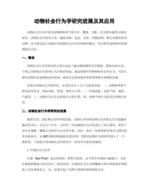 动物社会行为学研究进展及其应用