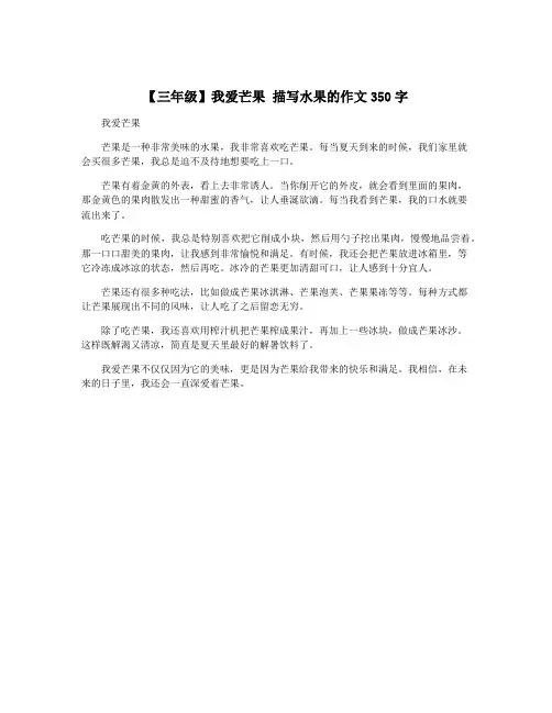 【三年级】我爱芒果 描写水果的作文350字