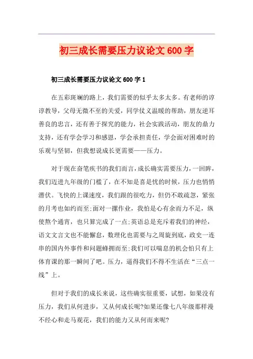 初三成长需要压力议论文600字