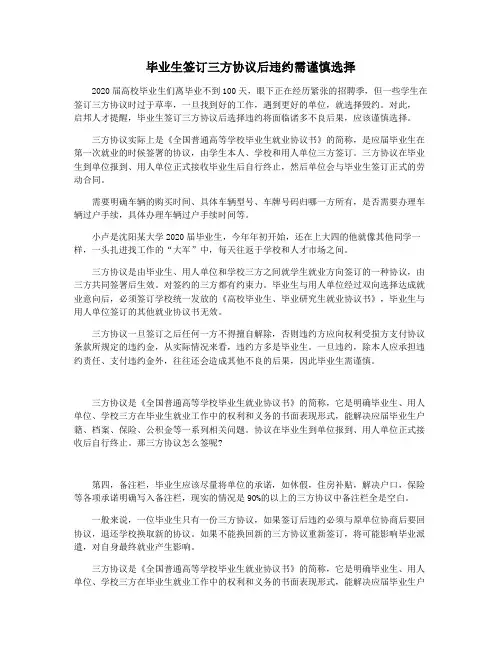 毕业生签订三方协议后违约需谨慎选择