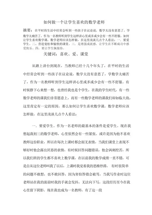 如何做一个让学生喜欢的数学老师