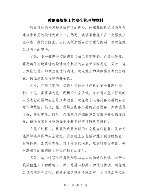 玻璃幕墙施工的安全管理与控制