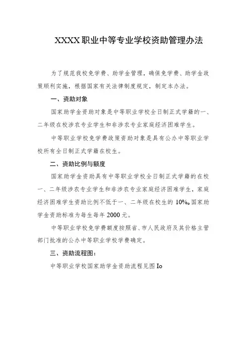 职业中等专业学校资助管理办法