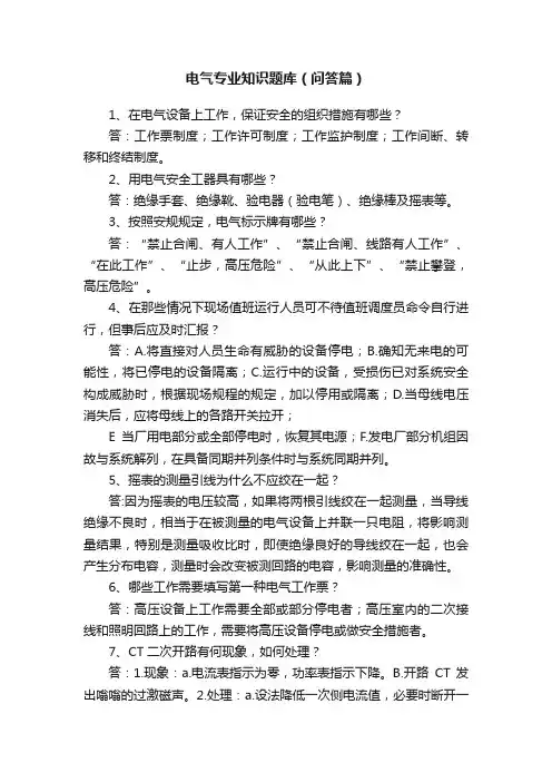 电气专业知识题库（问答篇）