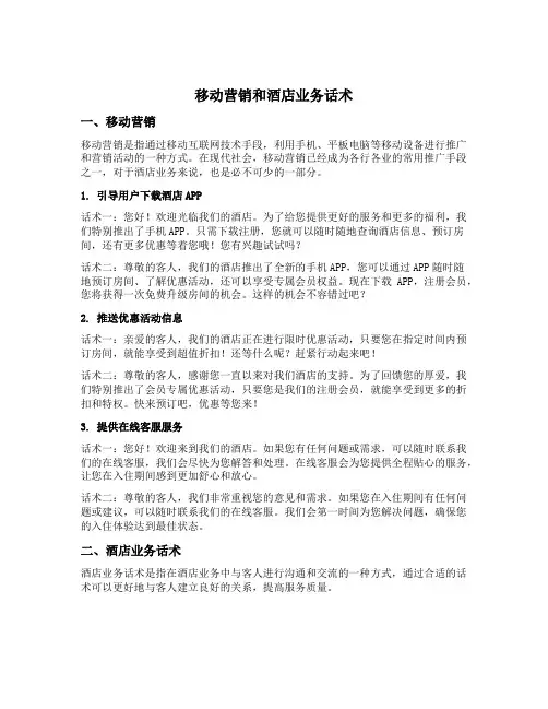 移动营销和酒店业务话术
