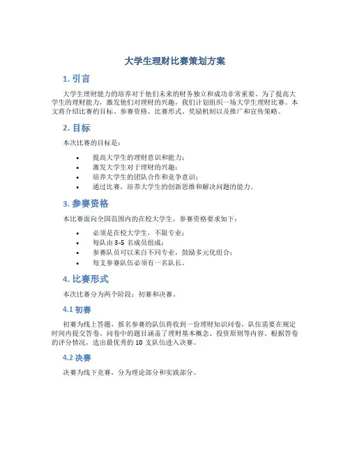大学生理财比赛策划方案